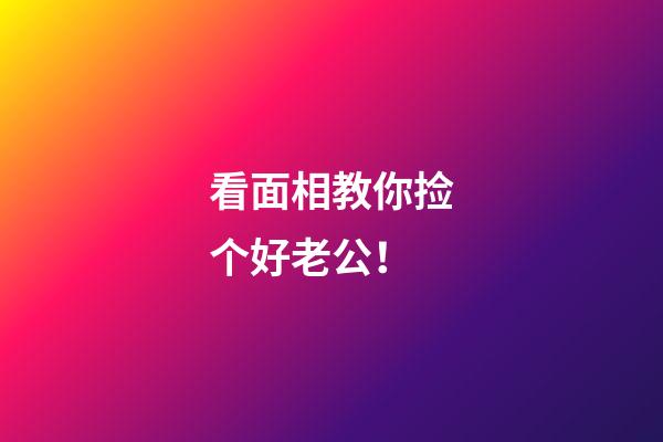 看面相教你捡个好老公！