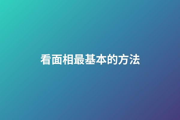 看面相最基本的方法