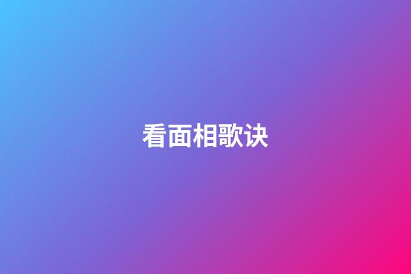 看面相歌诀