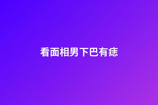 看面相男下巴有痣