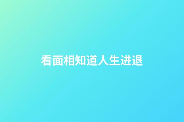 看面相知道人生进退