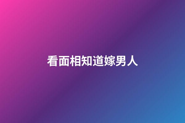 看面相知道嫁男人
