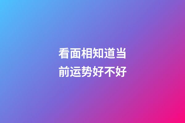 看面相知道当前运势好不好