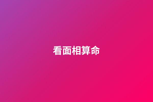 看面相算命（为什么看面相的人说的那么准）-第1张-星座运势-玄机派