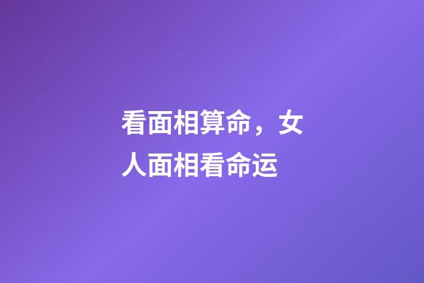 看面相算命，女人面相看命运