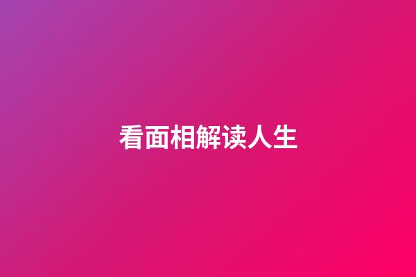 看面相解读人生