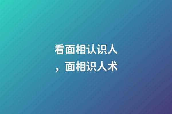 看面相认识人，面相识人术