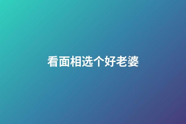 看面相选个好老婆