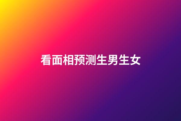 看面相预测生男生女