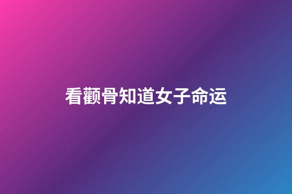 看颧骨知道女子命运