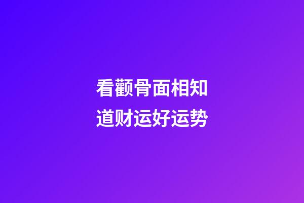 看颧骨面相知道财运好运势