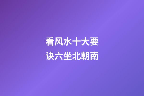 看风水十大要诀六坐北朝南
