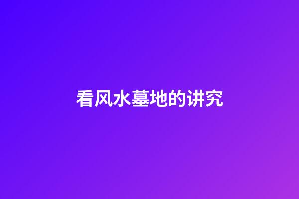 看风水墓地的讲究