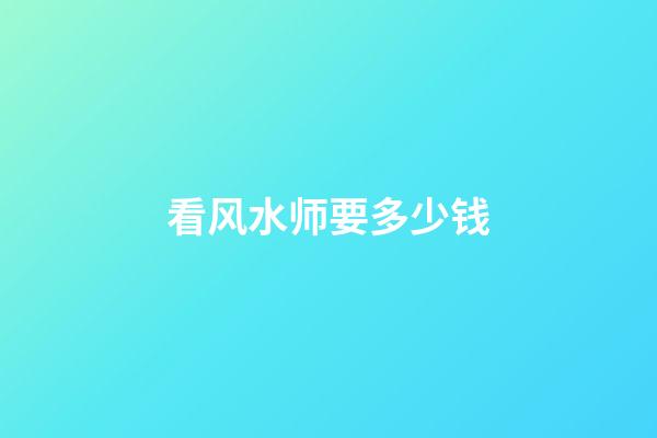 看风水师要多少钱