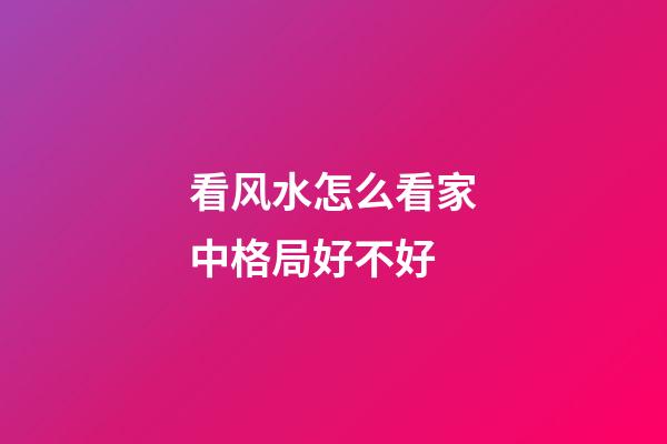 看风水怎么看家中格局好不好