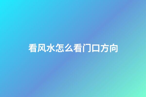 看风水怎么看门口方向