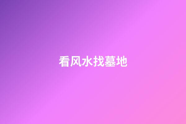 看风水找墓地