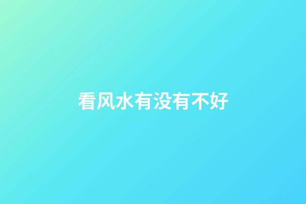 看风水有没有不好