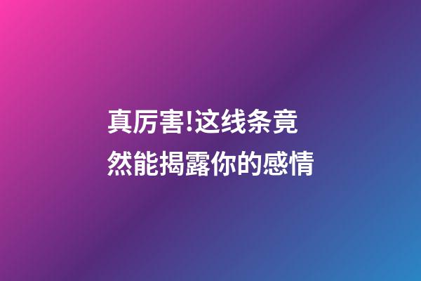 真厉害!这线条竟然能揭露你的感情
