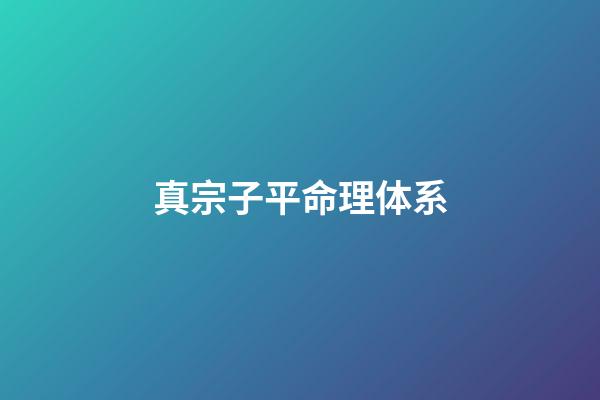 真宗子平命理体系