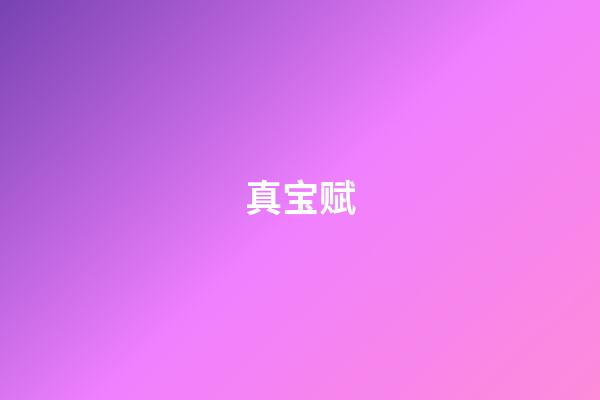 真宝赋