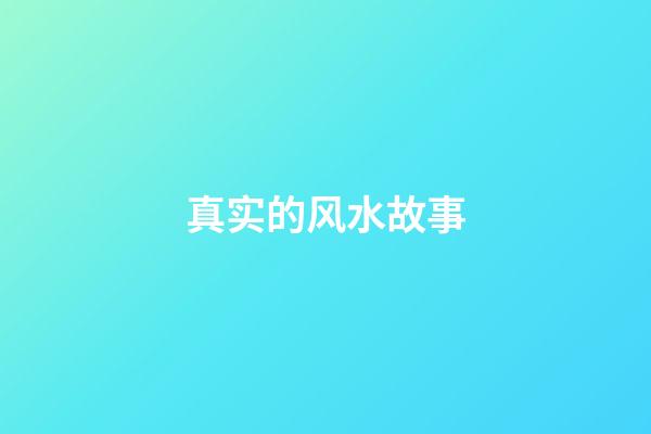 真实的风水故事