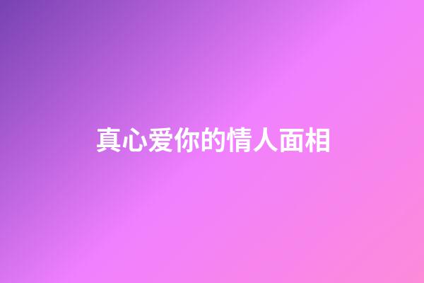 真心爱你的情人面相