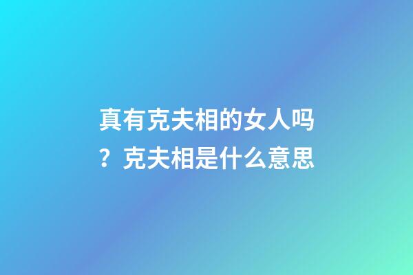 真有克夫相的女人吗？克夫相是什么意思