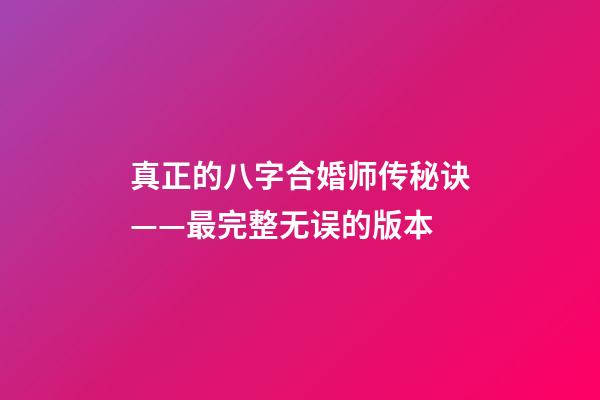 真正的八字合婚师传秘诀——最完整无误的版本