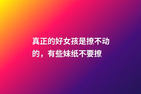 真正的好女孩是撩不动的，有些妹纸不要撩-第1张-观点-玄机派