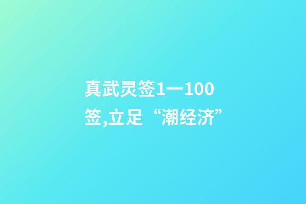 真武灵签1一100签,立足“潮经济”-第1张-观点-玄机派