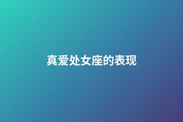 真爱处女座的表现-第1张-星座运势-玄机派