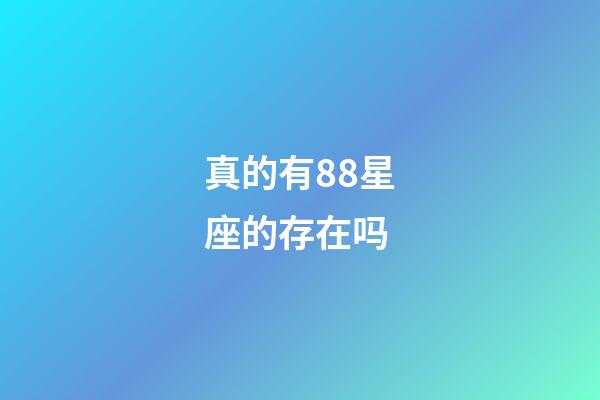 真的有88星座的存在吗-第1张-星座运势-玄机派