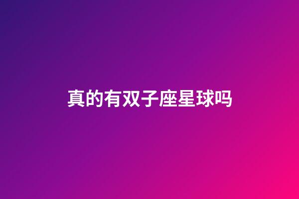 真的有双子座星球吗-第1张-星座运势-玄机派