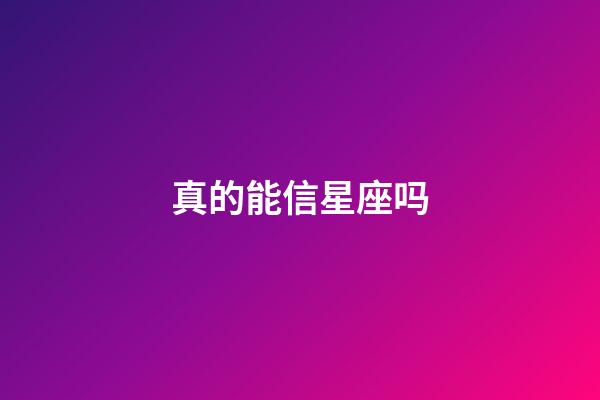 真的能信星座吗-第1张-星座运势-玄机派