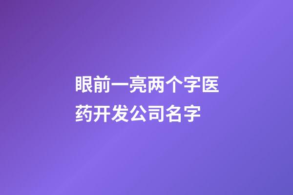 眼前一亮两个字医药开发公司名字-第1张-公司起名-玄机派