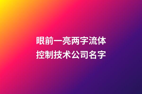 眼前一亮两字流体控制技术公司名字-第1张-公司起名-玄机派