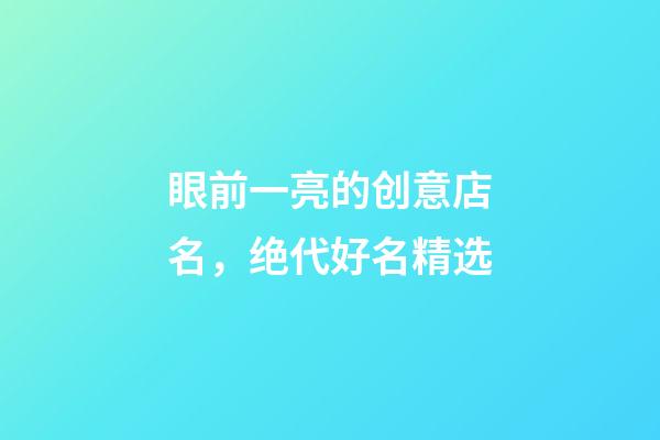 眼前一亮的创意店名，绝代好名精选