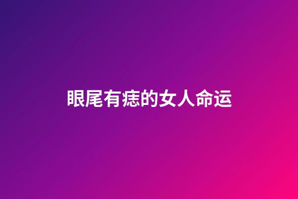 眼尾有痣的女人命运