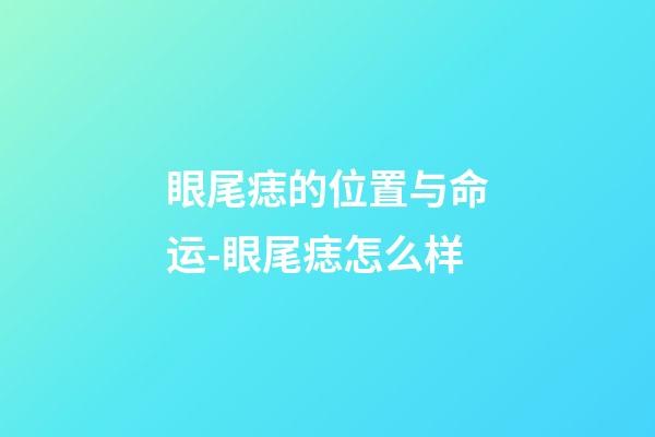 眼尾痣的位置与命运-眼尾痣怎么样