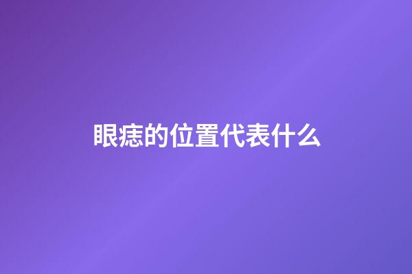 眼痣的位置代表什么