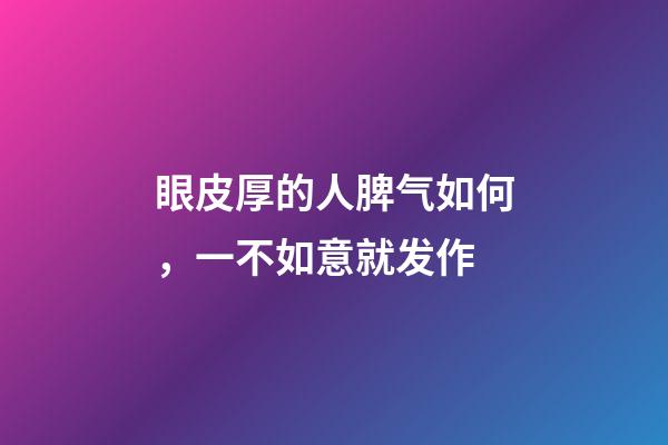 眼皮厚的人脾气如何，一不如意就发作