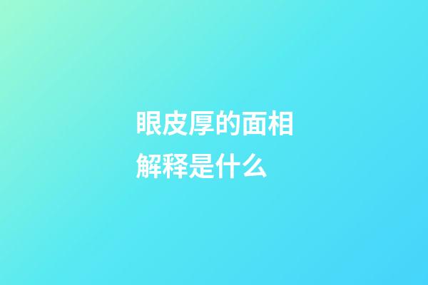 眼皮厚的面相解释是什么