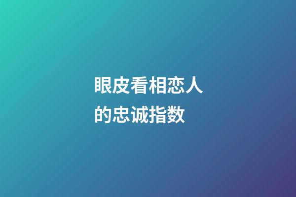 眼皮看相恋人的忠诚指数