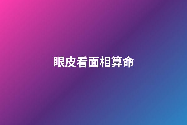 眼皮看面相算命