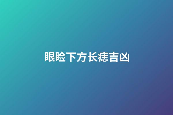 眼睑下方长痣吉凶
