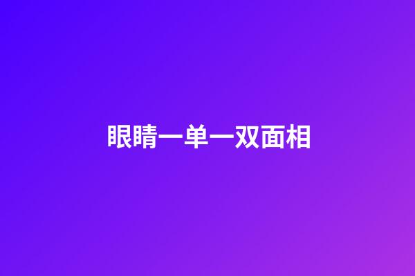 眼睛一单一双面相