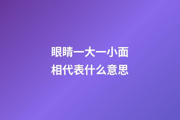 眼睛一大一小面相代表什么意思