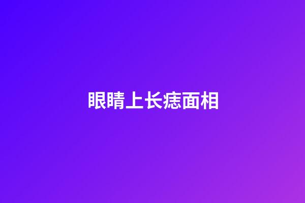 眼睛上长痣面相