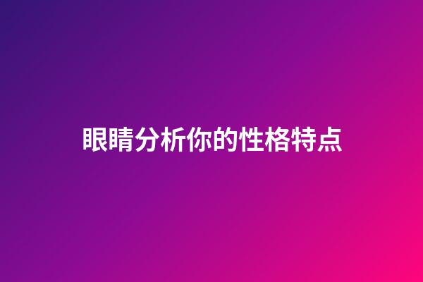 眼睛分析你的性格特点